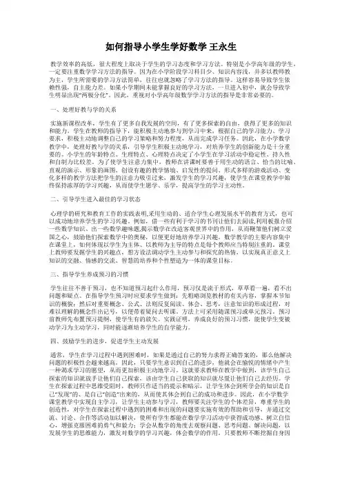 如何指导小学生学好数学 王永生