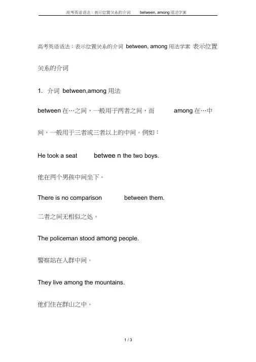 高考英语语法：表示位置关系的介词between,among用法学案