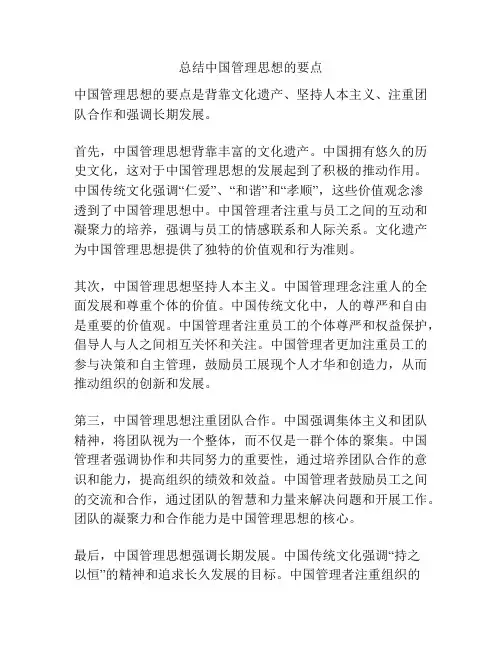 总结中国管理思想的要点