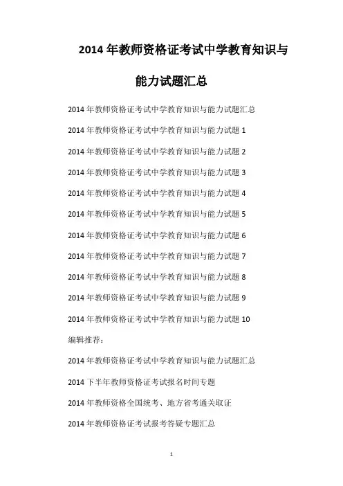 2014年教师资格证考试中学教育知识与能力试题汇总