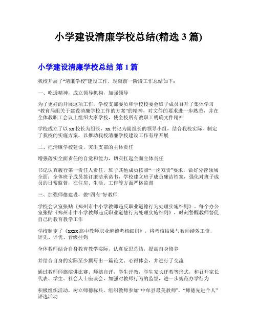 小学建设清廉学校总结(精选3篇)