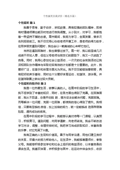 个性搞笑自我评价（精选3篇）