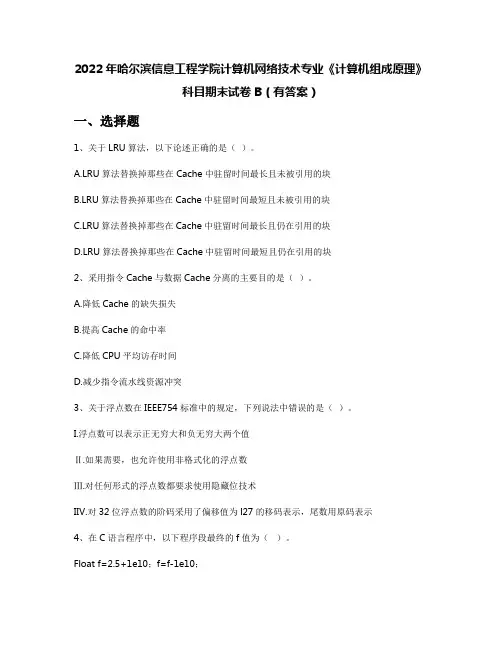 2022年哈尔滨信息工程学院计算机网络技术专业《计算机组成原理》科目期末试卷B(有答案)