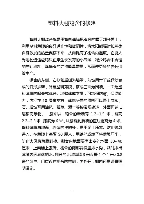 塑料大棚鸡舍的修建