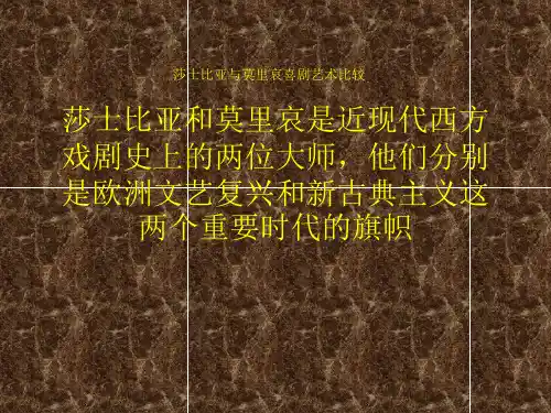 莎士比亚和莫里哀