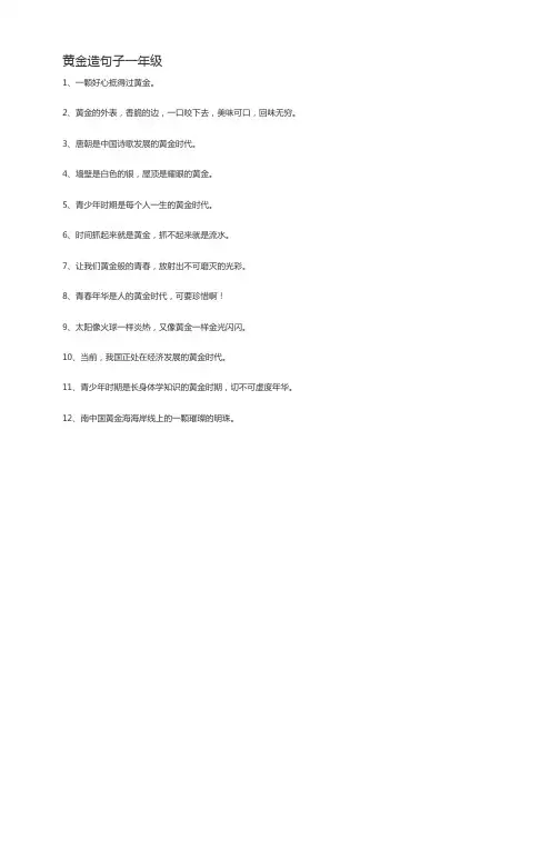 黄金造句一年级简单一点