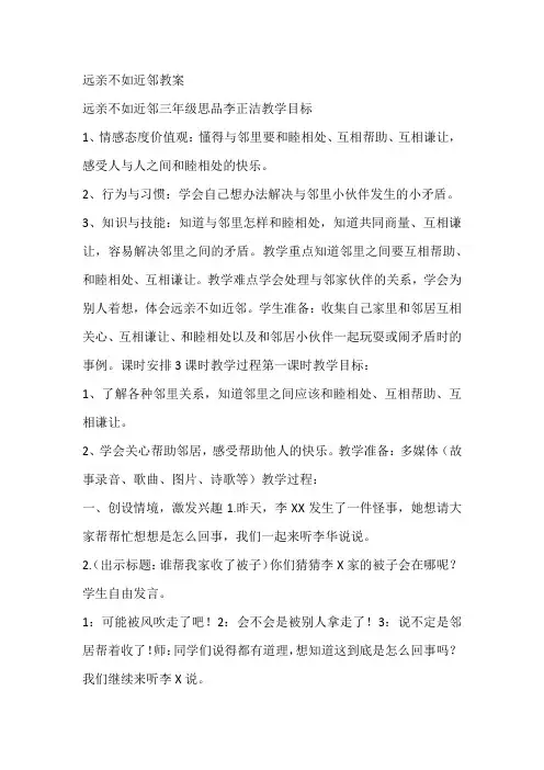远亲不如近邻教案