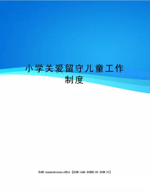 小学关爱留守儿童工作制度
