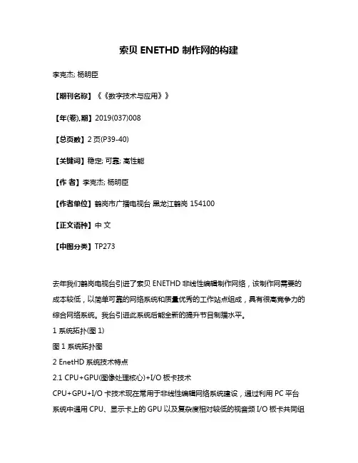 索贝ENETHD制作网的构建