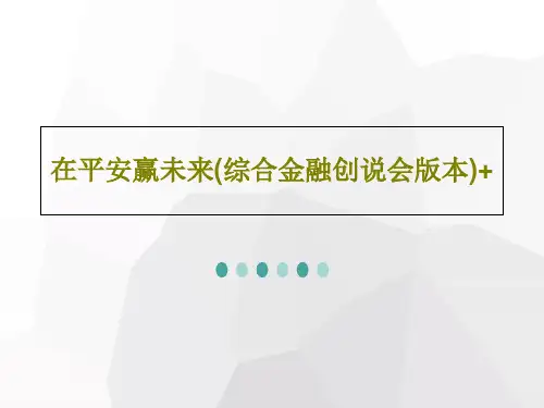 在平安赢未来(综合金融创说会版本)+32页PPT