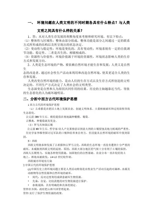 环境问题在人类文明的不同时期各具有什么特点