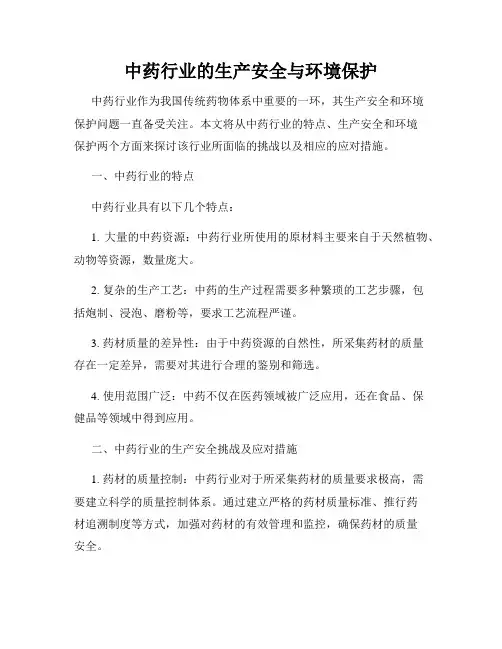 中药行业的生产安全与环境保护