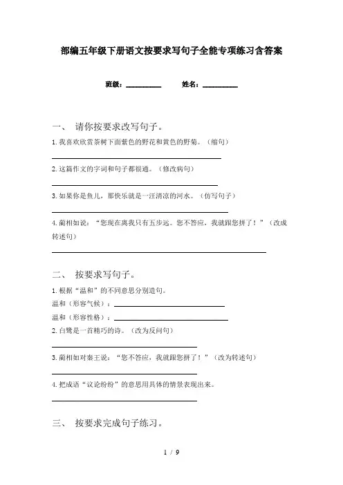 部编五年级下册语文按要求写句子全能专项练习含答案