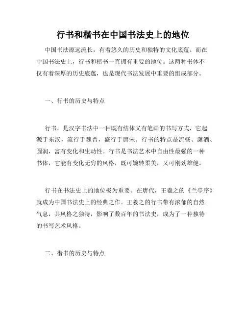 行书和楷书在中国书法史上的地位