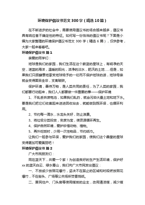 环境保护倡议书范文300字（精选10篇）