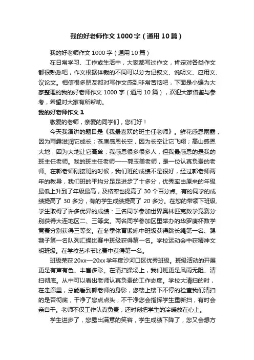 我的好老师作文1000字（通用10篇）