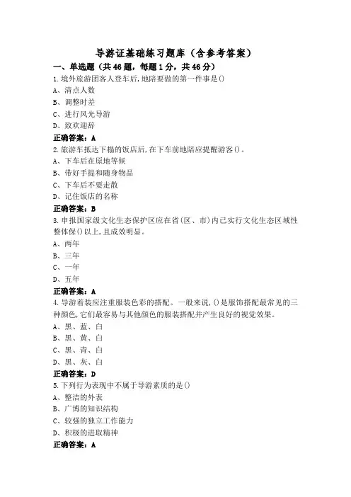 导游证基础练习题库(含参考答案)