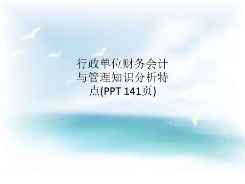 行政单位财务会计与管理知识分析特点(