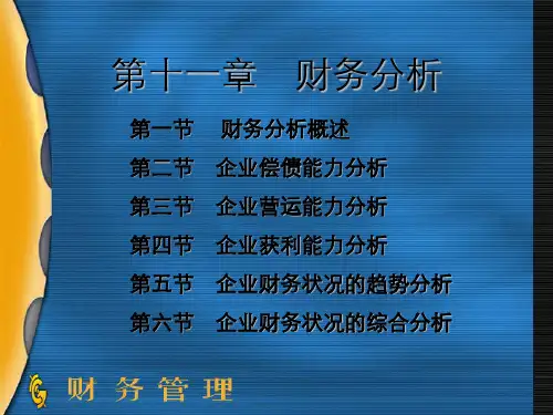 财务管理第十一章财务分析