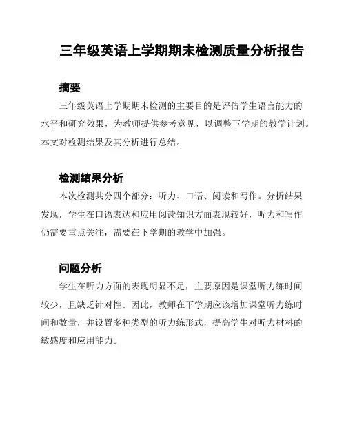 三年级英语上学期期末检测质量分析报告