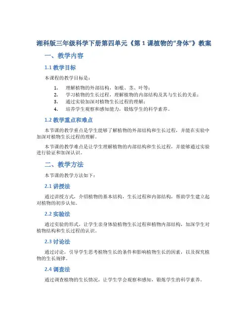 湘科版三年级科学下册第四单元《第1课植物的“身体”》教案