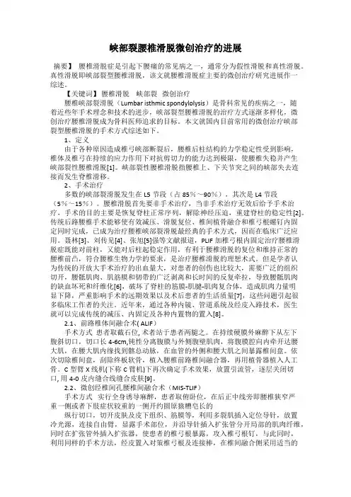 峡部裂腰椎滑脱微创治疗的进展