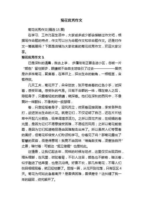 菊花优秀作文