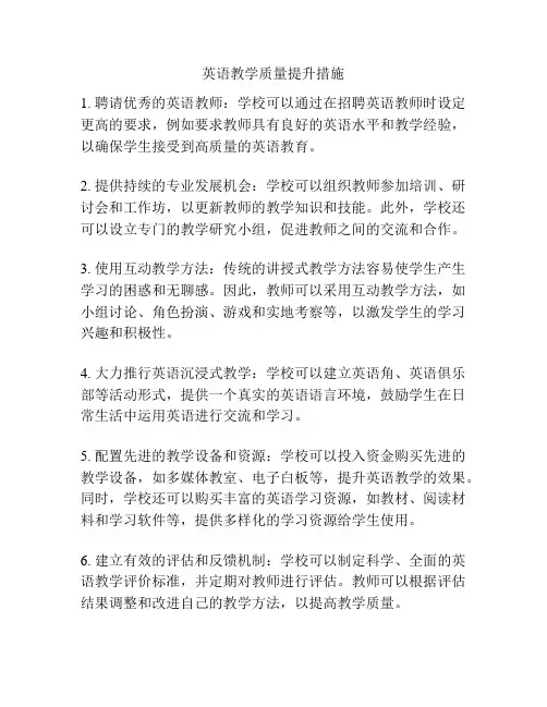 英语教学质量提升措施
