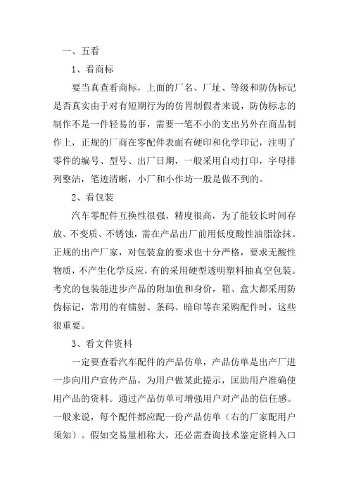 汽车配件质量的鉴别：五看四法