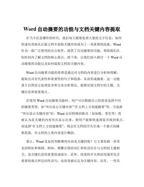 Word自动摘要的功能与文档关键内容提取