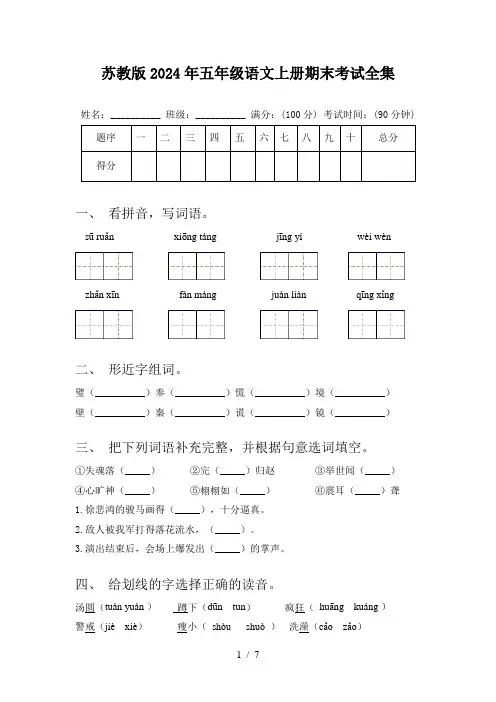 苏教版2024年五年级语文上册期末考试全集