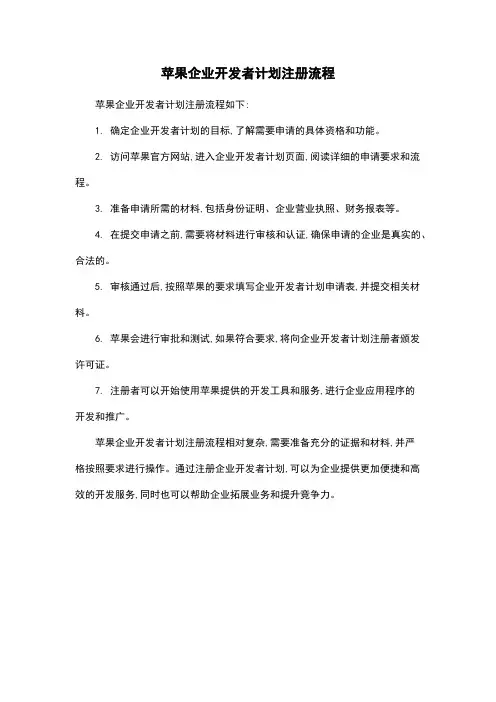 苹果企业开发者计划注册流程