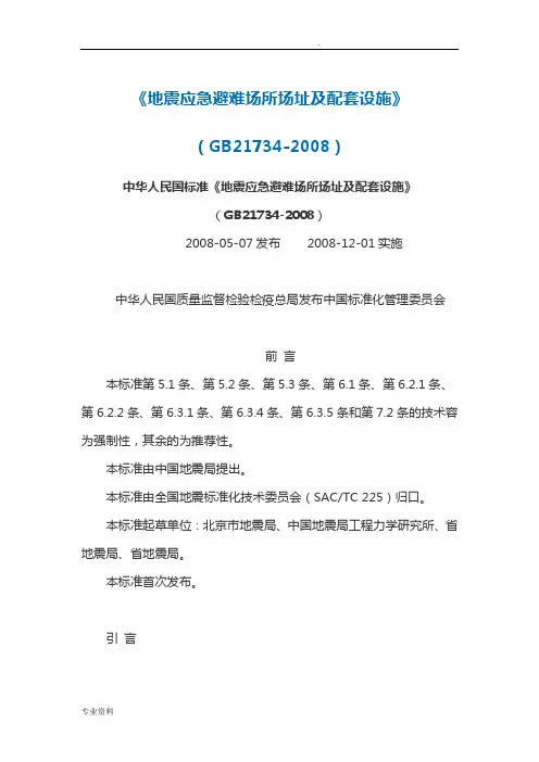 地震应急避难场所场址及配套设施