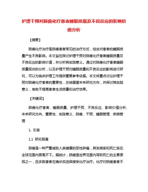 护理干预对肺癌化疗患者睡眠质量及不良反应的影响价值分析