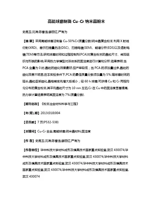 高能球磨制备Cu-Cr纳米晶粉末