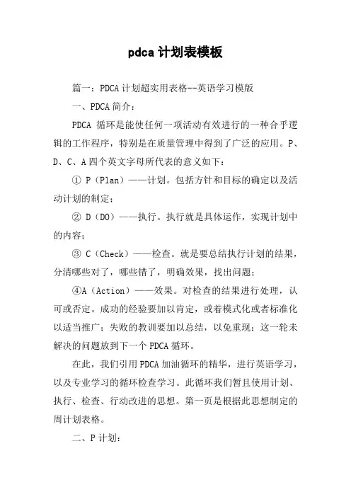 pdca计划表模板