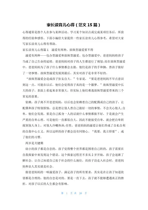 家长读育儿心得(范文15篇)
