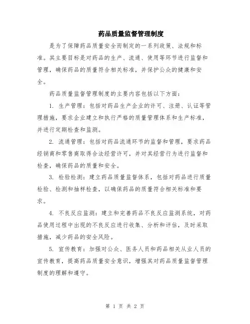 药品质量监督管理制度