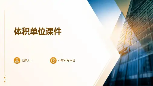体积单位课件ppt