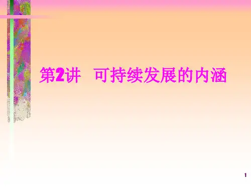 可持续发展ppt课件