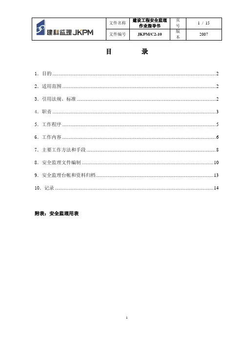 安全监理作业指导书