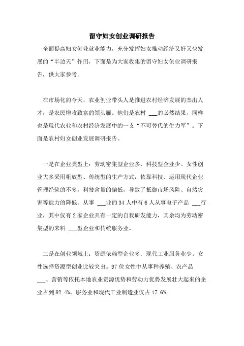 2021年留守妇女创业调研报告