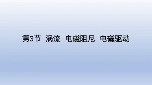 物理人教版(2019)选择性必修第二册2.3涡流 电磁阻尼 电磁驱动(共18张ppt)