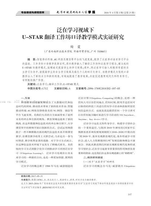 泛在学习视域下U-STAR翻译工作坊口译教学模式实证究