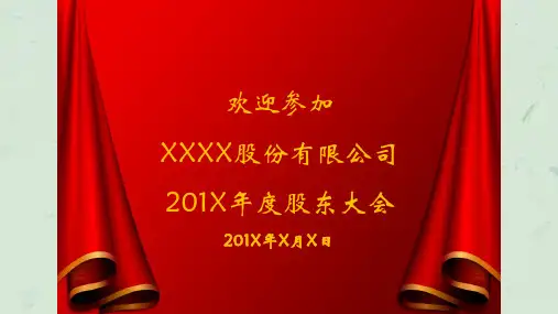 股东大会会务流程课件