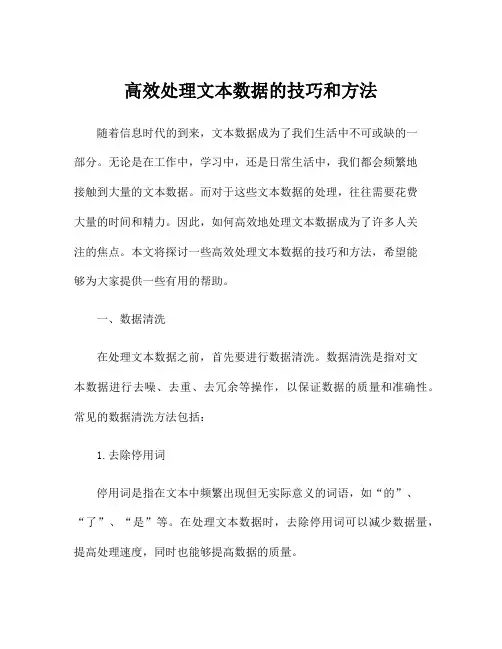 高效处理文本数据的技巧和方法