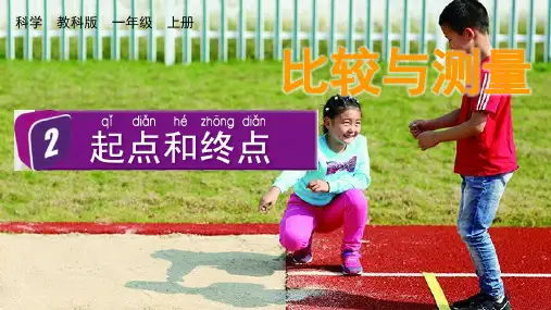 最新教科版一年级科学上册《起点和终点》优质教学课件