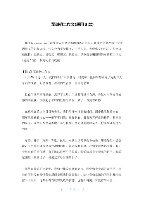 军训初二作文(通用3篇)
