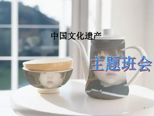 中国文化遗产PPT演示课件