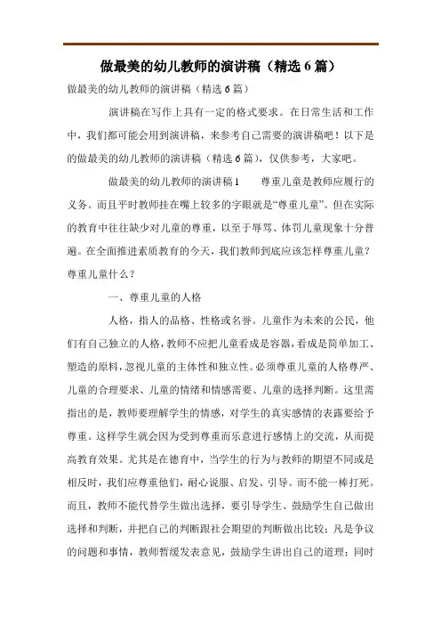 做最美的幼儿教师的演讲稿(精选6篇)